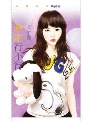 cover image of 特助行不行